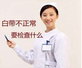 白帶免费深夜福利APP針對白帶檢查包括幾大項？