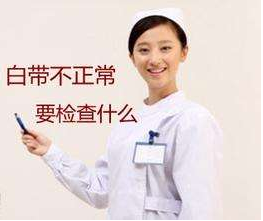 白帶免费深夜福利APP對白帶常規檢查取陰道分泌物的目的是什麽？
