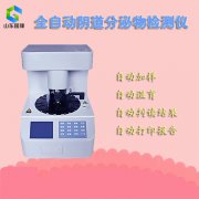 婦科六聯檢全自動儀器廠家深夜福利视频网站助你消炎排毒，遠離婦科病