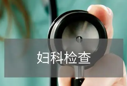 全自動婦科分泌物深夜福利影院品牌科普婦科檢查分泌物是怎麽回事