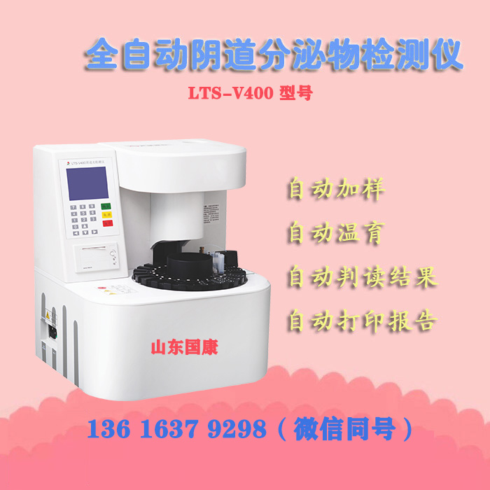山東深夜福利视频网站LTS-V400檢測陰道炎的檢驗儀器原理是什麽？
