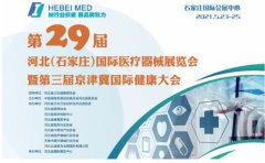 白帶免费深夜福利APP生產廠家山東深夜福利视频网站邀您參與第29屆河北世界醫療器械博覽會