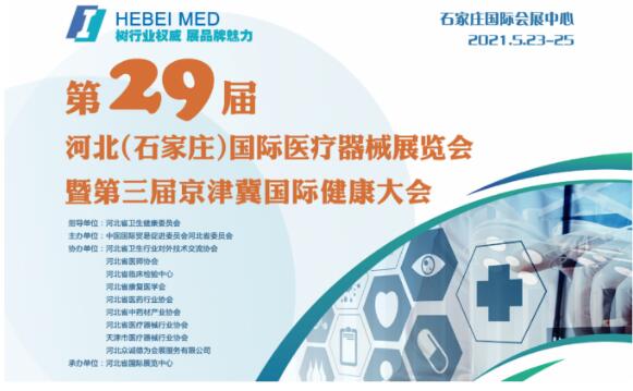 白帶免费深夜福利APP生產廠家山東深夜福利视频网站邀您參與第29屆河北世界醫療器械博覽會