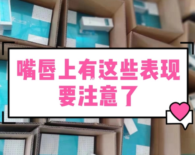 【甘肅婦科白帶免费深夜福利APP生產廠家】婦科疾病的預警，表現在嘴唇的症狀有哪些？
