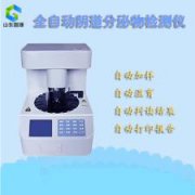 全自動白帶常規免费深夜福利APP廠家分析白帶清潔度3是什麽意思